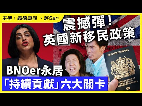 震撼彈！英國新移民政策，BNOer永居「持續貢獻」六大關卡