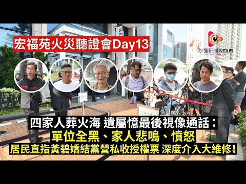 【秒懂港聞】宏福苑聽證會Day13全紀錄：遺屬視像目睹家人倒下痛哭！居民轟黃碧嬌結黨營私收授權票！探度介入大維修，區議員角色引發強烈質疑！#秒懂新聞 #宏福苑聽證會 #黃碧嬌 #授權票  #結黨營私