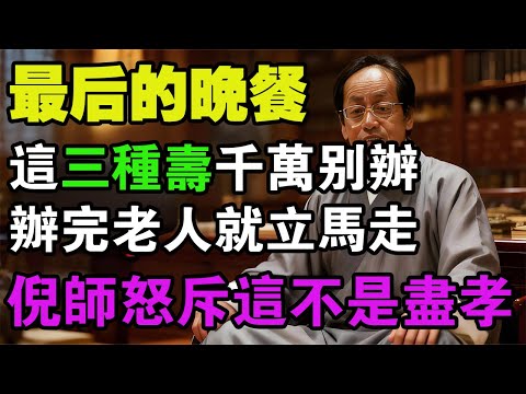 你們身邊有沒有那種「剛辦完大壽，沒幾個月老人就走了」的例子？倪海廈怒斥：你以為在盡孝，其實在催命！這 3 種壽宴絕對不能辦，辦完老人就走！#倪海廈 #中醫養生 #孝道 #經方 #長壽秘訣