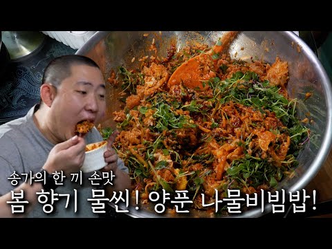 The scent of spring! Yangpunnamul Bibimbap!