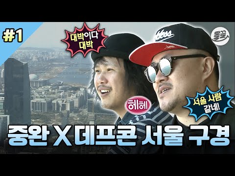 [#나혼자산다] 부산 토박이 중완을 위해 데프콘이 준비한 서울 투어🚌 #나혼산 #육중완 #데프콘 MBC140404방송