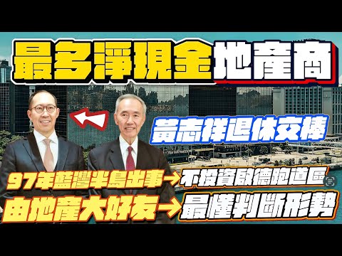 香港最多淨現金發展商，信和置業黃志祥退休交棒給長子黃永光｜新加坡過江龍黃廷方的成功之道，1995年控制楊協成，現在打算鯨吞香港維他奶？｜由地產大好友，變成最懂判斷形勢，將軍澳日出康城凱柏峰、錦上路柏瓏