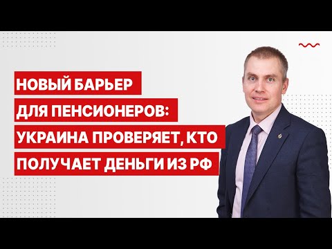 New barrier for pensioners: Ukraine checks who receives money from the Russian Federation