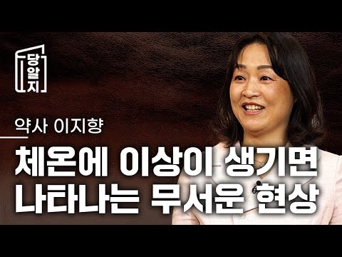 [#당알지 ] 체온에 이상이 생기면 나타나는 무서운 현상 l #이지향 약사