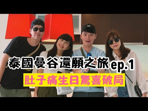 【泰國曼谷還願之旅ep.1】破50萬訂閱四面佛還願！肚子痛生日驚喜破局！