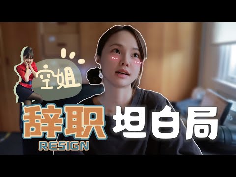 飛行✈️六年空姐辭職心路｜老娘不玩了｜FLY WIZ JESS