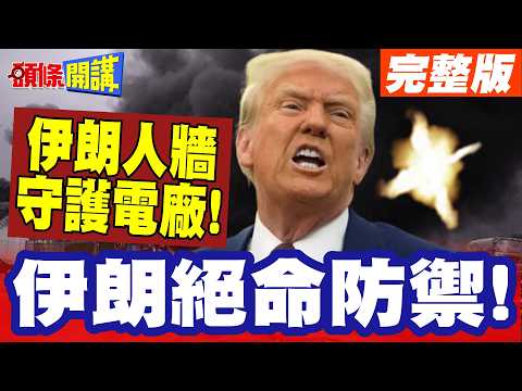 Iran's desperate defense! Fighting Trump to the death! | 14 million people risk their lives! Huma...