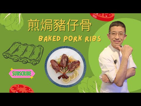 煎焗豬仔骨/不用梳打粉/不用鬆肉粉/教你浸豬仔骨軟淋方法/豬仔骨怎醃 ?/