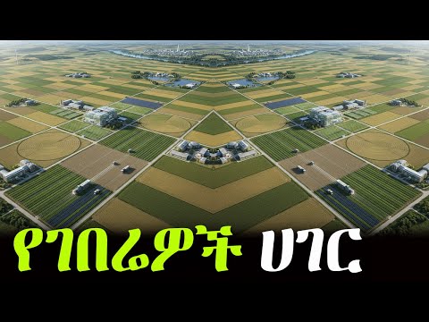 የገበሬዎች ሀገር