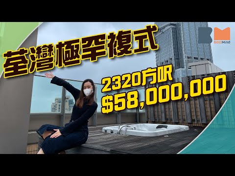 荃灣萬景峯極罕有2320方呎半億複式單位  733方呎天台180度靚景 露天按摩池夠玩酒池肉林｜#萬景峯｜#複式｜#睇樓大JAY級丨#BossMind