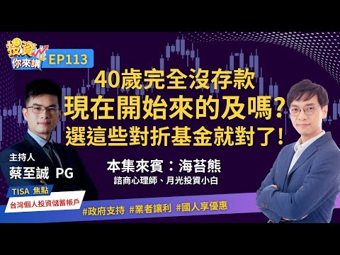 【📊投資你來講EP.113】40歲完全沒存款，現在開始來的及嗎？選這些對折基金就對了！Feat. 諮商心理師 海苔熊