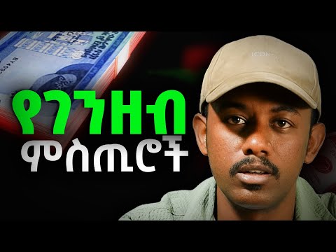 የገንዘብ ምስጢሮች The secrets of money