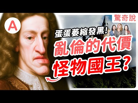 皇室最殘忍的羞辱！近親亂倫的產物，腦積水、蛋蛋萎縮樣樣來，全歐洲都翻錯他的綽號！只有西班牙人知道那是公然嘲笑！｜驚奇說 #133