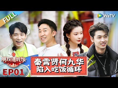 第1期完整版:秦霄贤何九华陷入吃饭循环 杨迪陈卓璇开启美食之旅丨《朋友请吃饭》A Tasty Gathering EP1 FULL