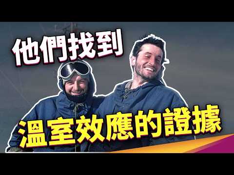 地球120萬年份的證據！