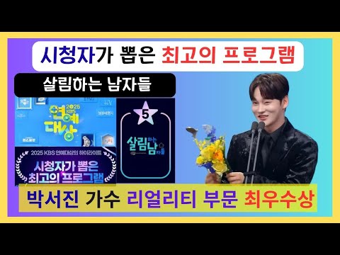 #박서진#2025 KBS 연예대상 박서진 가수 리얼리티 부문 최우수상
