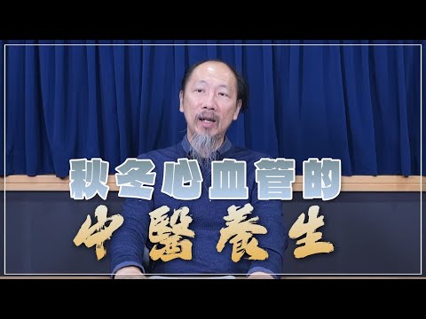 【愛健康│名醫時間】郭育誠醫師：秋冬心血管的中醫養生