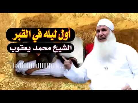 أول ليلة في القبر / أكثر موعظة مؤثرة جداً / الشيخ محمد حسين يعقوب