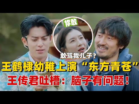 笑料百出！王鹤棣幼稚上演“东方青苍”遭王传君吐槽：脑子有问题！最宠棣棣的还得是我们江疏影“妈妈”啊~| 五十公里桃花坞S3 | 综艺 | 搞笑