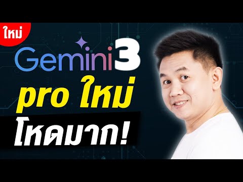 Gemini 3 Pro ใหม่ โหดมาก! แซง AI ทุกตัวขึ้นอับดับ 1