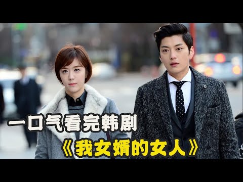 只因婆婆的挑拨离间，让丈夫和女儿误会女人多年，待得知真相后一切都回不到原点，精彩呈现由 李在恩#徐夏俊#杨真诚的经典韩剧...《我女婿的女人》全集
