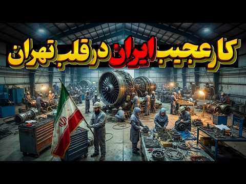 پروژه سری فرودگاه مهرآباد که تحریم 10 ساله رو شکست… نتیجه این کار باورنکردنی بود!