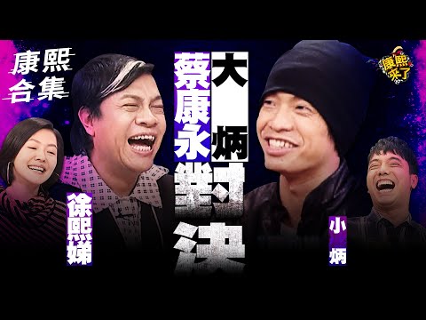 【#ㄎㄧㄤ精彩 1466】蔡康永吵不過的人 大炳嗆：他是翁財記瓜子XD