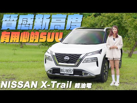 質感新高度！有用心的SUV - Nissan X-Trail 輕油電