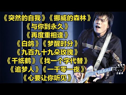 伍佰《突然的自我》《挪威的森林》《与你到永久》《再度重相逢》《白鸽》
