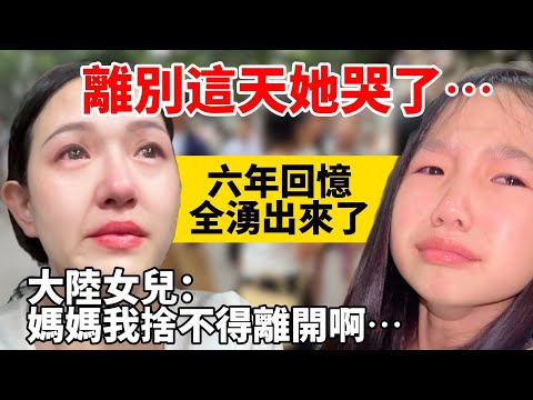 大陸女兒眼淚決堤：我捨不得啊⋯來台灣六年的回憶，我們一起哭著告別【Jo裡給給】reaction video