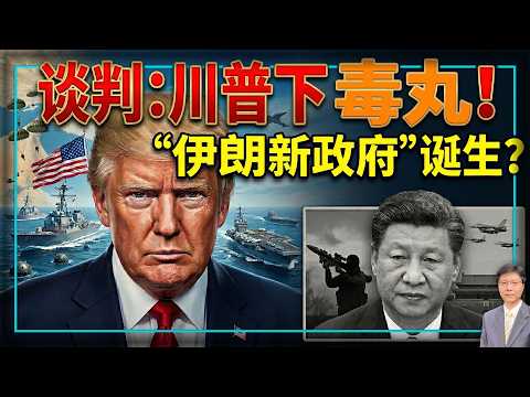 【杰森视角】美伊谈崩了!美军一招,抢走伊朗唯一谈判筹码!美国要立“城下之盟”,伊朗三派打成一锅粥!川普不信伊朗守承诺,为何还谈判?川习会前,美情报界向中共甩出重磅警告!川普为何说和"伊朗新政府"谈判?