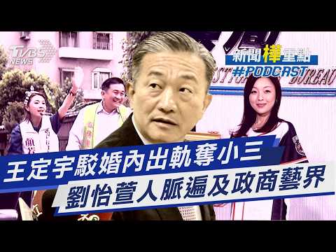 王定宇駁婚內出軌奪小三 劉怡萱人脈遍及政商藝界|新聞"樺"重點PODCAST@TVBSNEWS01