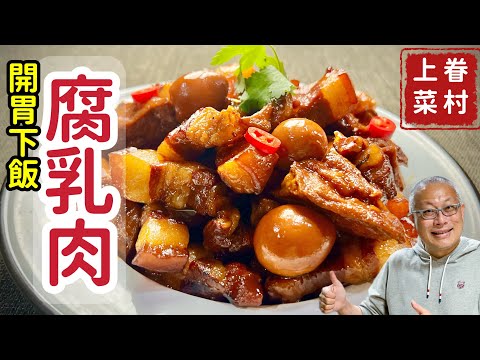 腐乳肉_紅燒肉中帶著似有若無的豆腐乳特有香味，真好吃_￼￼章新眷村菜，深夜上菜