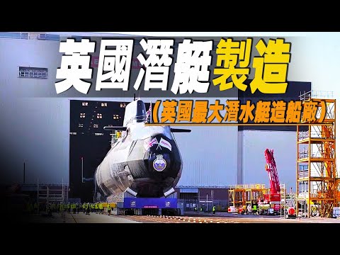 走進英國最大的造船廠，探秘價值10億英鎊的核子潛艇如何建造？小鎮居民世代以造船為生  #大脑洞记事