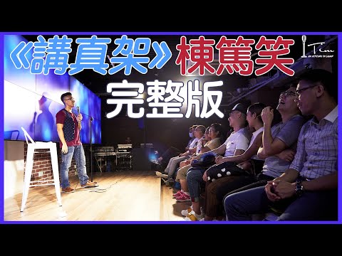 【講真架】棟篤笑 完整版 ｜棟篤笑Tim