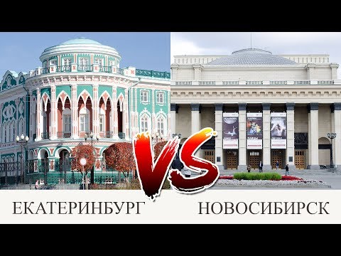 Екатеринбург против Новосибирска. Где лучше жить?!