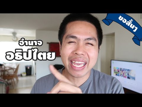 อำนาจอธิปไตย แบบขอสั้นๆ