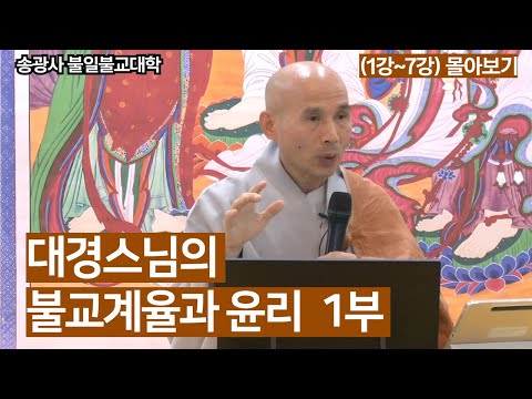 [송광사불일불교대학] 대경스님의 불교계율과 윤리– (1강~7강) 몰아보기 1부