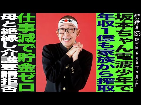 坂本ちゃん/電波少年で年収1億円も家族から搾取され…/仕事減で貯金ゼロ/母と絶縁し介護要請拒否