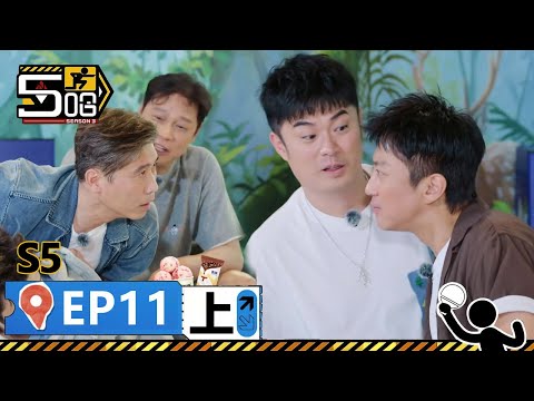 【哈哈哈哈S5第11期上】：笑哭了！南北竊聽風雲：李乃文簡直綜藝之神降臨，鄧超陳赫都笑瘋了！丨《哈哈哈哈第5季》哈哈哈哈哈哈S5 | WeTV綜藝經典 | #鄧超#陳赫#鹿晗