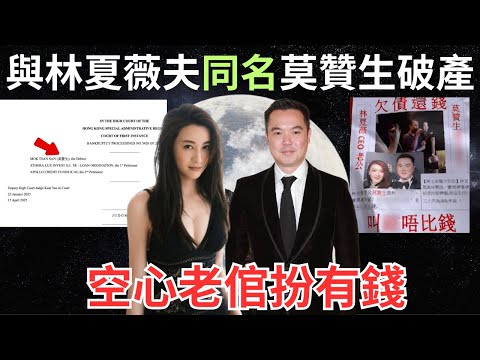 【名有相同？】商人莫贊生破產，林夏薇多次辯稱20億「金融才俊」老公欠債屬誣陷