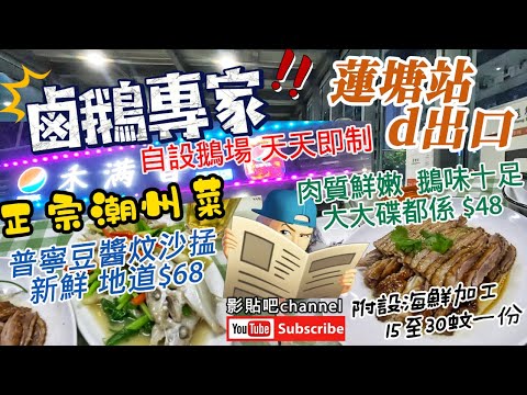 鹵鵝專家 自設鵝場 天天即制 正宗潮州菜 普寧豆醬炆沙鯭$68 鹵水鵝片大大碟$48 海鮮加工 都係15至30蚊一份 蓮塘站d出口 非常方便 蓮塘口岸 深圳地鐵2號線 local Walker 影貼吧