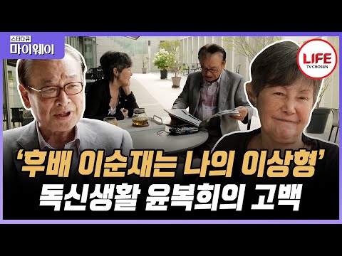 [#스타다큐마이웨이] 후배 이순재를 바라보는 윤복희의 사랑스러운 눈빛! "윤복희는 정말 천사 같았다" 이순재의 발언에 털털한 윤복희의 반응은?(TV CHOSUN 210718 방송)