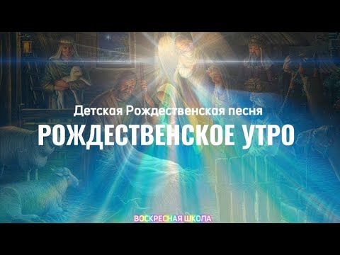 Детская песня к РОЖДЕСТВУ | РОЖДЕСТВЕНСКОЕ УТРО. Детский хор.