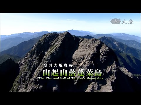 【紀錄新發現】20140802 - 臺灣大地奧祕系列 - 山起山落蓬萊島