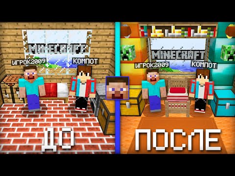 Я СДЕЛАЛ РЕМОНТ НА САМОЙ ПЕРВОЙ ВЕРСИИ МАЙНКРАФТА | Компот Minecraft