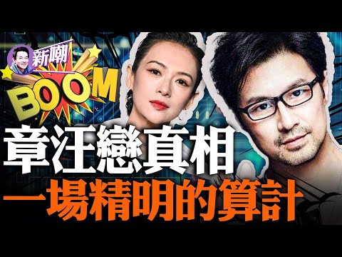 关于汪峰、章子怡婚姻的深刻解读!章子怡的名利场,从来就跟汪峰无关!『新聞最嘲點 姜光宇』2023.1025