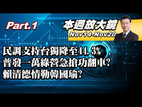【本週放大鏡Part.1】日本證實4艘海警船進入釣魚台海域！台灣民意民調支持台獨降至44.3%！普發一萬綠營急搶功翻車？賴清德三軍統帥情勒韓國瑜？#少康戰情室 20251114-20251120