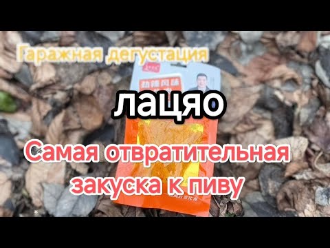 Гаражная дегустация. Лацяо. Никогда это не покупай!