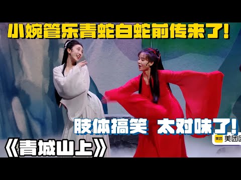 小婉管乐青蛇白蛇前传，评委直呼过瘾！搞笑又有内涵的小品太绝，二喜老选手一回来就对味了~ #喜人奇妙夜 #一年一度喜剧大赛 #搞笑